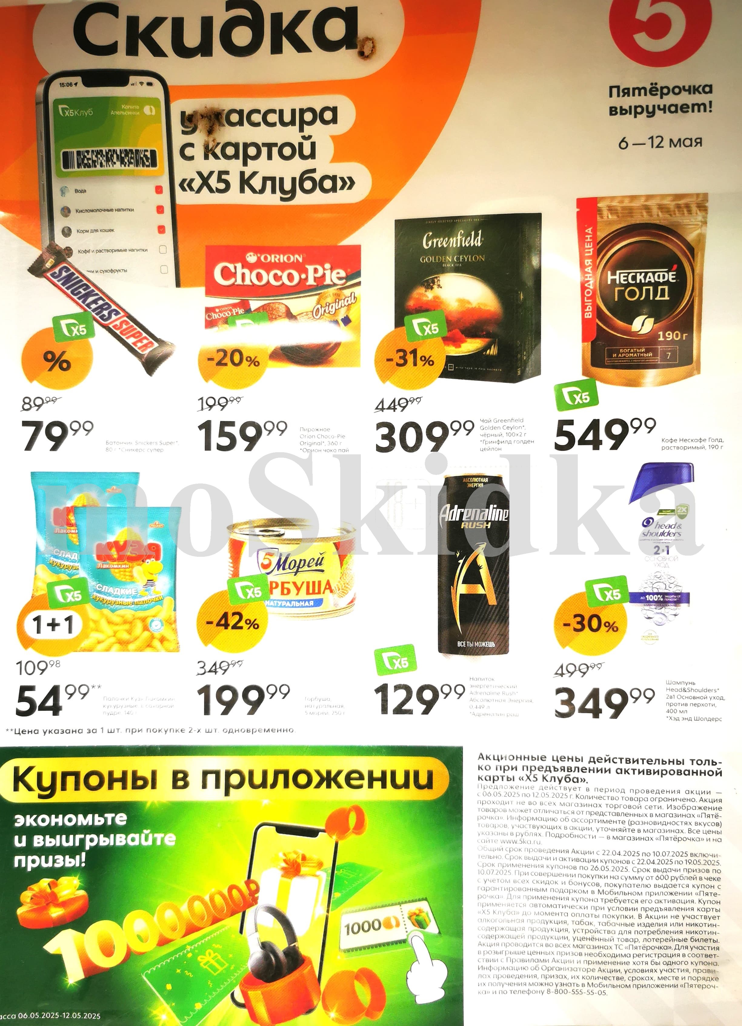 Акции и скидки в «Пятёрочке» 05.05-11.05.2025 года. Выгодные цены на шоколад, кофе, пирожное, чай, кукурузные палочки, горбушу, энергетик, шампунь и другие товары. Спешите купить по низкой цене!